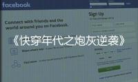 《快穿年代之炮灰