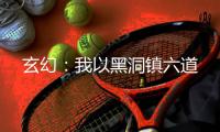 玄幻：我以黑洞镇