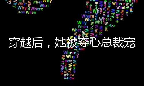 《席爷每天都想官宣》全文在线阅读