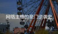 网络主播的豪门逆