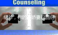 纪爷，你的小娇妻