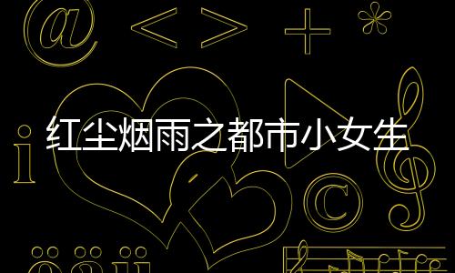 《京娇盛宠》全文在线阅读