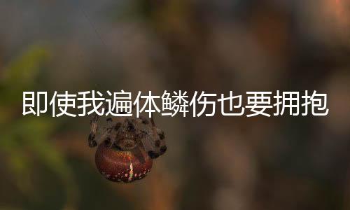 《八零对照组：换亲后，我被团宠了》全文在线阅读