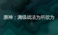 原神：满级战法为