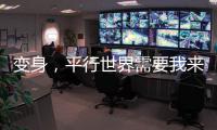 变身，平行世界需