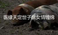 医缘天定世子庶女