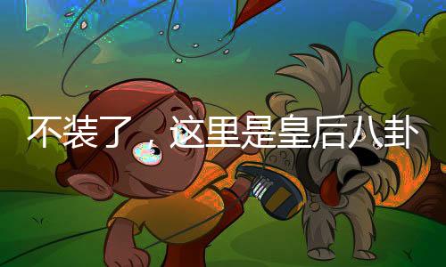 不装了，这里是皇后八卦群