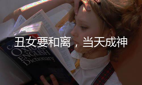 丑女要和离，当天成神