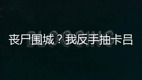 《惊！天降老公竟是首富》全文在线阅读