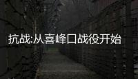 抗战:从喜峰口战
