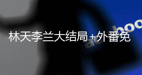 《嫁绝嗣长官，好孕作精在七零躺赢》全文在线阅读