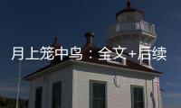 月上笼中鸟：全文