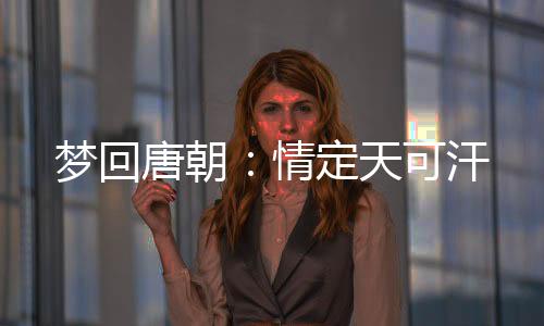 《嫁绝嗣长官，好孕作精在七零躺赢》全文在线阅读