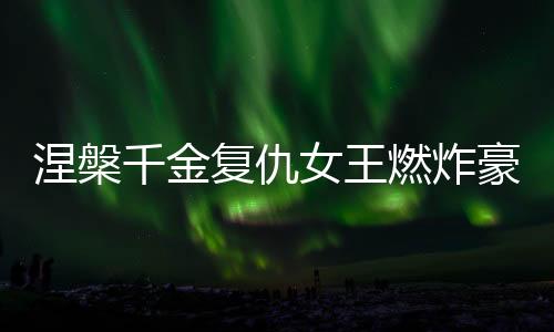 《疯批美人有小岛，年代大佬宠上心》全文在线阅读