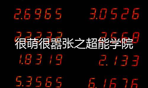 《被夺一切后她封神回归》全文在线阅读