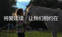 将爱延续：让我们