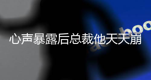 《大神你人设崩了》全文在线阅读