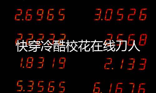 《当社恐成为警局团宠》全文在线阅读