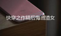 快穿之作精后悔当