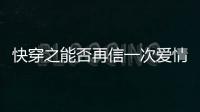 快穿之能否再信一