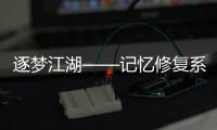 逐梦江湖——记忆