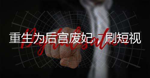 《嫁绝嗣长官，好孕作精在七零躺赢》全文在线阅读