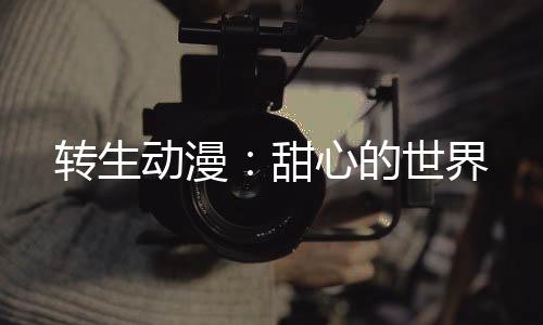 《夫人她马甲又轰动全城了》全文在线阅读