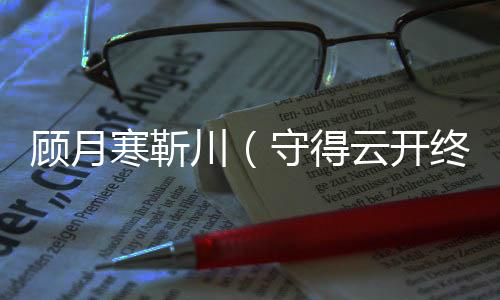 《嫁绝嗣长官，好孕作精在七零躺赢》全文在线阅读