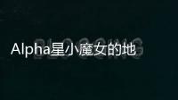 Alpha星小魔